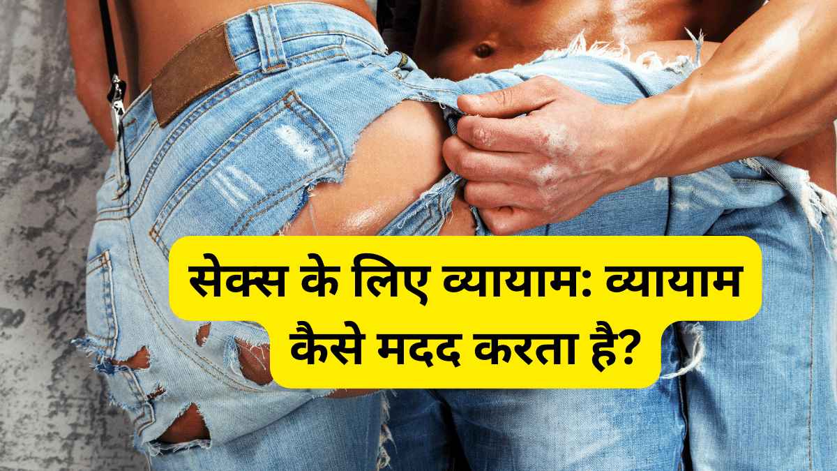 सेक्स के लिए व्यायाम: व्यायाम कैसे मदद करता है?% » Trakin gyan