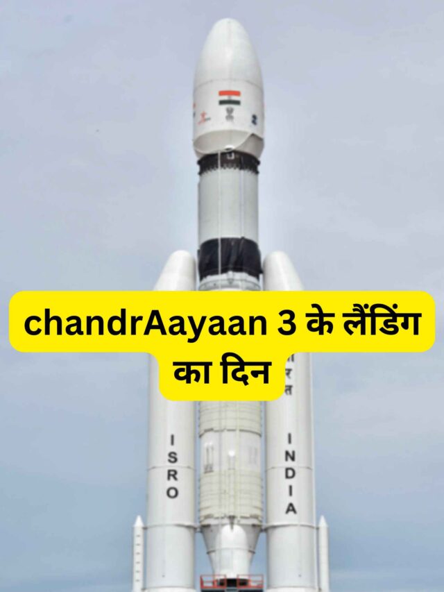 chandrayaan-3 के लैंडिंग का दिन