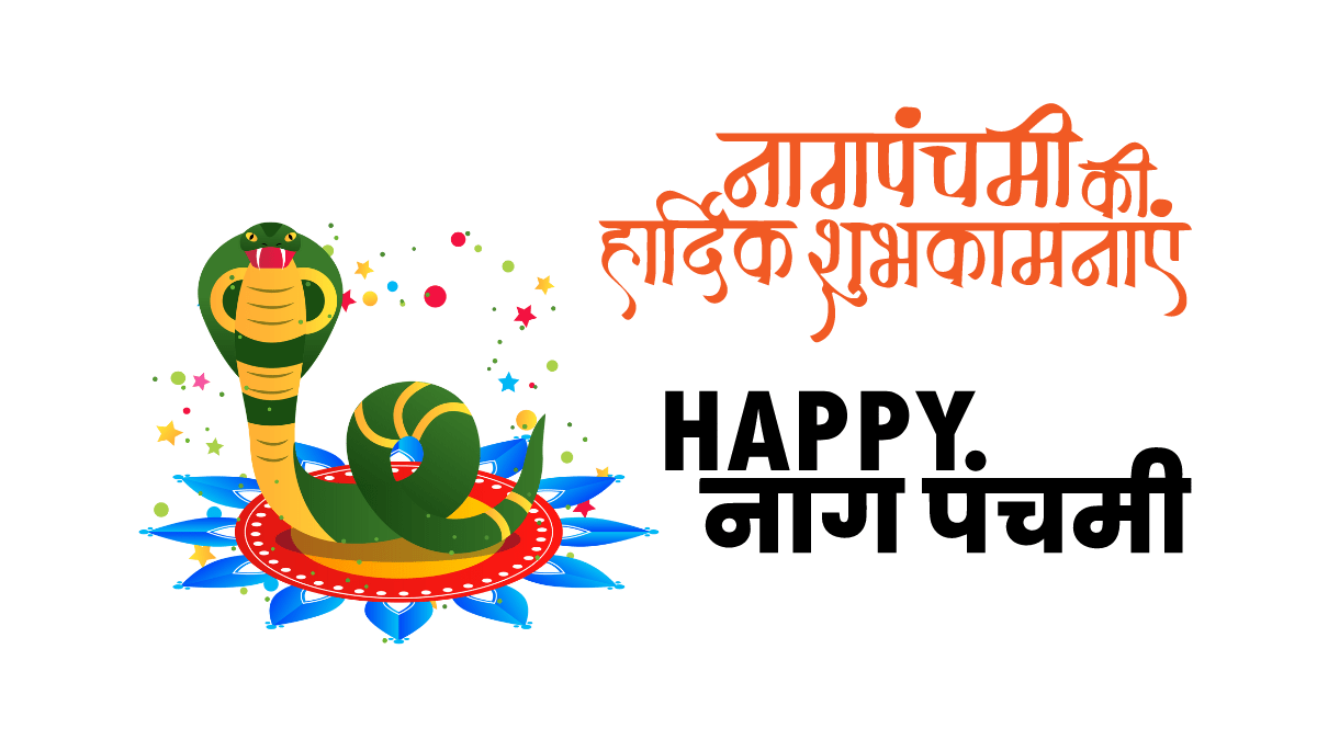 नागपंचमी शुभेच्छा