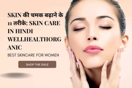 Skin की चमक बढ़ाने के 11 तरीके: Skin Care in Hindi Wellhealthorganic