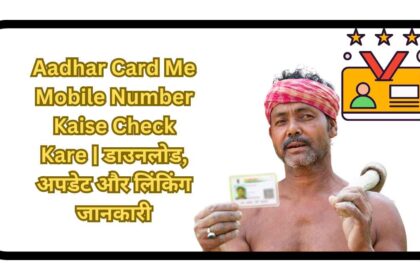 Aadhar Card Me Mobile Number Kaise Check Kare_11zon