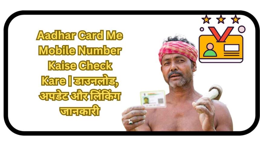 Aadhar Card Me Mobile Number Kaise Check Kare_11zon