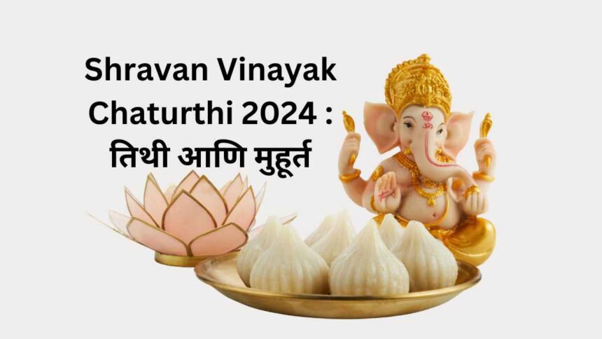 Shravan Vinayak Chaturthi 2024